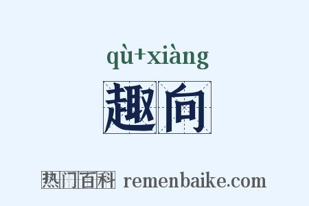 趣向是什么意思的图片